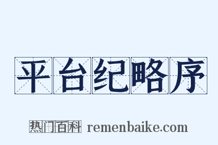 平台纪略序是什么意思的图片